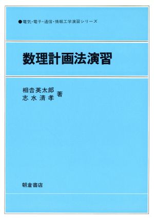 数理計画法演習