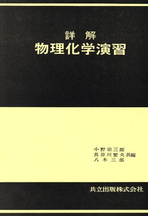 詳解物理化学演習