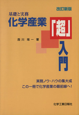 化学産業「超」入門 基礎と実務 改訂新版