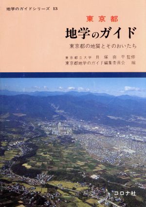 東京都地学のガイド 東京都の地質とそのおいたち