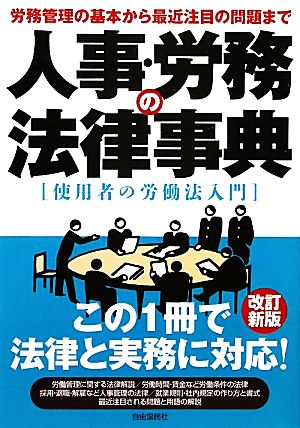 人事・労務の法律事典 労務管理の基本から最近注目の問題まで 使用者の労働法入門