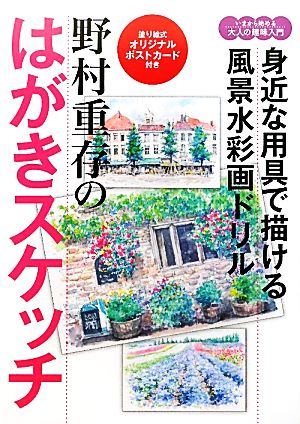 野村重存のはがきスケッチ 身近な用具で描ける！風景水彩画ドリル いまから始める大人の趣味入門