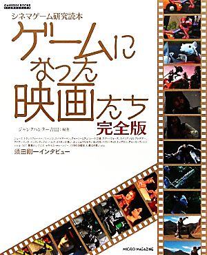 ゲームになった映画たち 完全版 シネマゲーム研究読本 GAMESIDE BOOKS