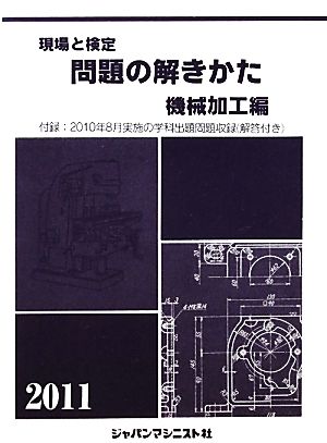 現場と検定 問題の解きかた 機械加工編