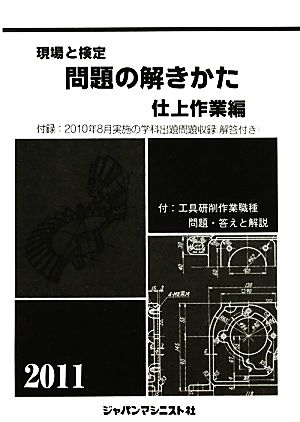 現場と検定 問題の解きかた 仕上作業編