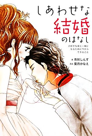 しあわせな結婚のはなし 大好きな彼と一緒になるために今からできること