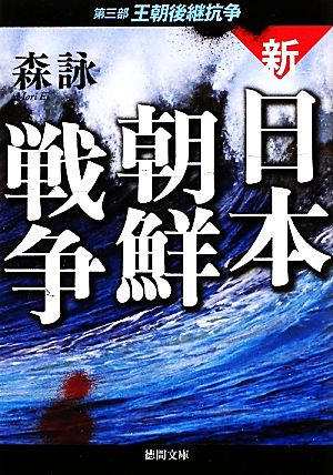 新・日本朝鮮戦争(第3部)王朝後継抗争徳間文庫