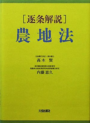 逐条解説 農地法