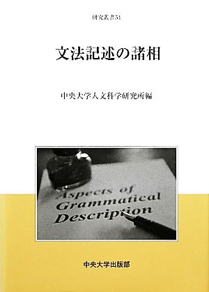 文法記述の諸相 中央大学人文科学研究所研究叢書54