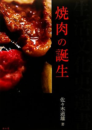 焼肉の誕生 生活文化史選書