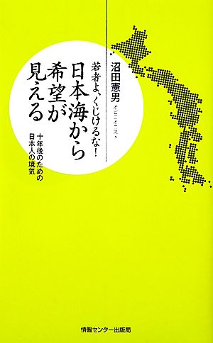 日本海から希望が見える 若者よ、くじけるな！