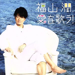 福山潤、愛を歌う！(初回限定盤)(DVD付) 中古CD | ブックオフ公式