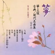 箏・三弦 古典/現代名曲集(二十二)