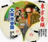 東京音頭