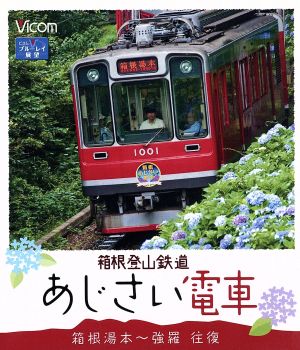 箱根登山鉄道 あじさい電車 箱根湯本～強羅 往復(Blu-ray Disc)