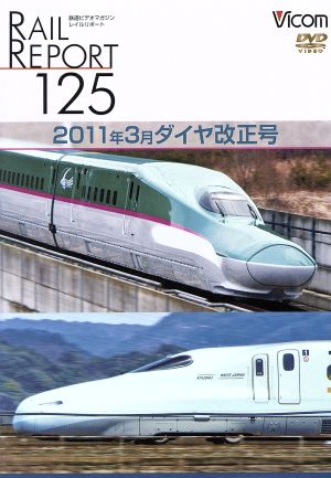 レイルリポート125 2011年3月ダイヤ改正号