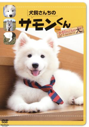 犬飼さんちのサモンくん