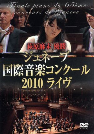 萩原麻未 優勝 ジュネーブ国際音楽コンクール2010ライヴ