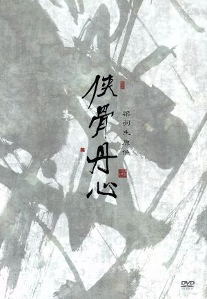 侠骨丹心 DVD-BOX 中古DVD・ブルーレイ | ブックオフ公式オンラインストア