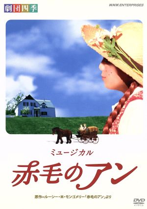 劇団四季 ミュージカル 赤毛のアン 新品DVD・ブルーレイ | ブックオフ 