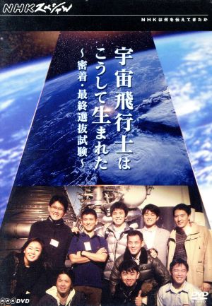 NHKスペシャル 宇宙飛行士はこうして生まれた 密着・最終選抜試験