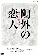 鴎外の恋人 百二十年後の真実