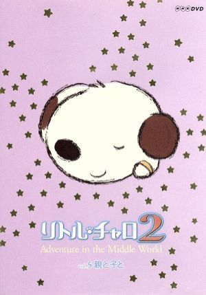 リトル・チャロ2 Vol.5 親と子と