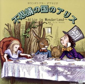 サウンドシアター ドラマCD 不思議の国のアリス~Alice in Wonderland~