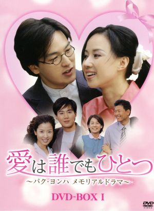 愛は誰でもひとつ パク・ヨンハ メモリアルドラマ DVD-BOXI