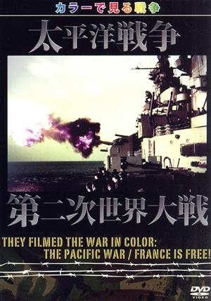 They Filmed The War In Color: カラーで見る戦争 太平洋戦争/第二次世界大戦