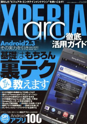 XPERIA arc 徹底活用ガイド