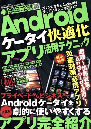 Androidケータイ快適化アプリ活用テクニック