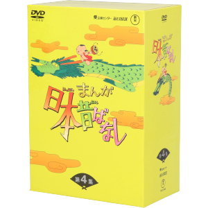 まんが日本昔ばなし　DVD-BOX　第4集 DVD