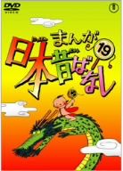 まんが日本昔ばなし 第19巻