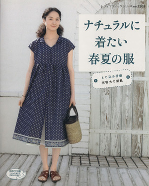 ナチュラルに着たい春夏の服 レディブティックシリーズ