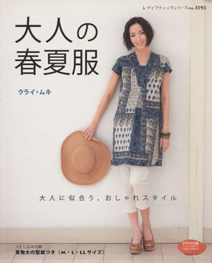 大人の春夏服