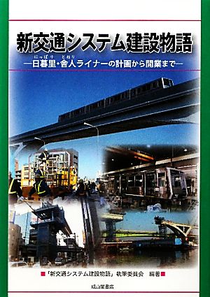 新交通システム建設物語 日暮里・舎人ライナーの計画から開業まで