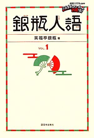 銀瓶人語(Vol.1)