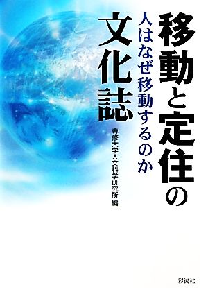 移動と定住の文化誌 人はなぜ移動するのか