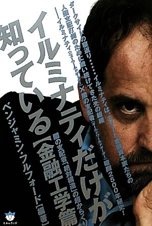 イルミナティだけが知っている 金融工学篇 闇の支配者「絶対構造」の超からくり 超☆はらはら