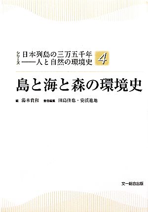 島と海と森の環境史 シリーズ日本列島の三万五千年人と自然の環境史4