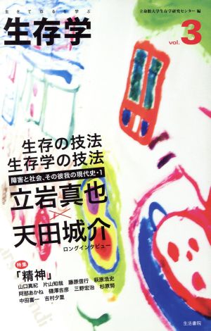 生存学(Vol.3)