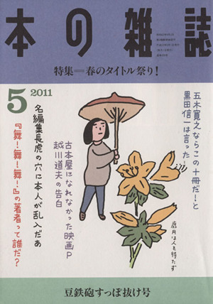 本の雑誌 豆鉄砲すっぽ抜け号(335号 2011-5) 特集 春のタイトル祭り！