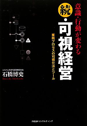 意識・行動が変わる続・可視経営 業務プロセスの可視化法とツール