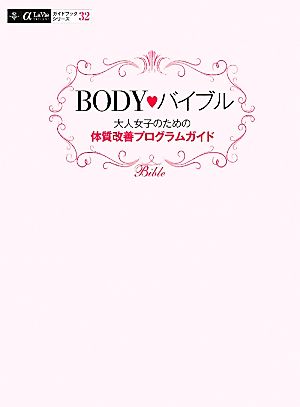 BODY バイブル 大人女子のための体質改善プログラムガイド