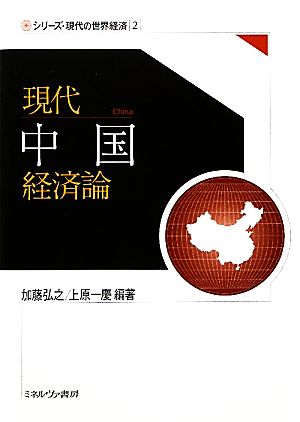 現代中国経済論シリーズ・現代の世界経済2