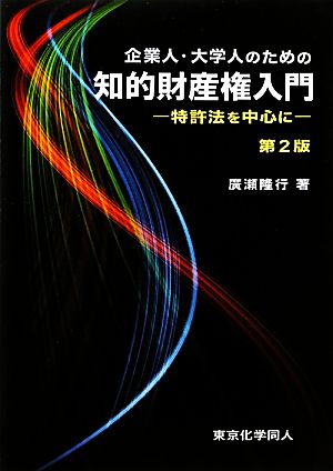 企業人・大学人のための知的財産権入門 特許法を中心に