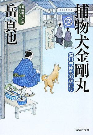 捕物犬金剛丸 深川門仲ものがたり 祥伝社文庫