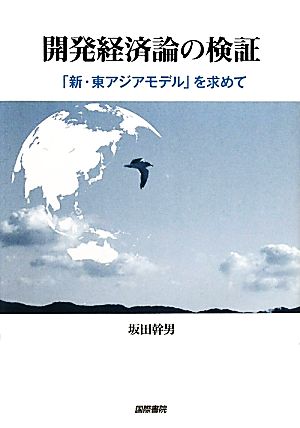 開発経済論の検証 「新・東アジアモデル」を求めて