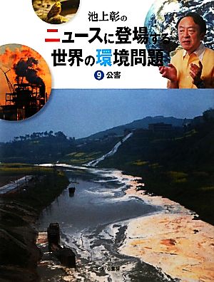 池上彰のニュースに登場する世界の環境問題 公害(9)